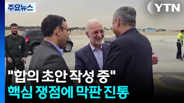 합의 초안 작성 중 ...핵심 쟁점에 막판 진통 / YTN