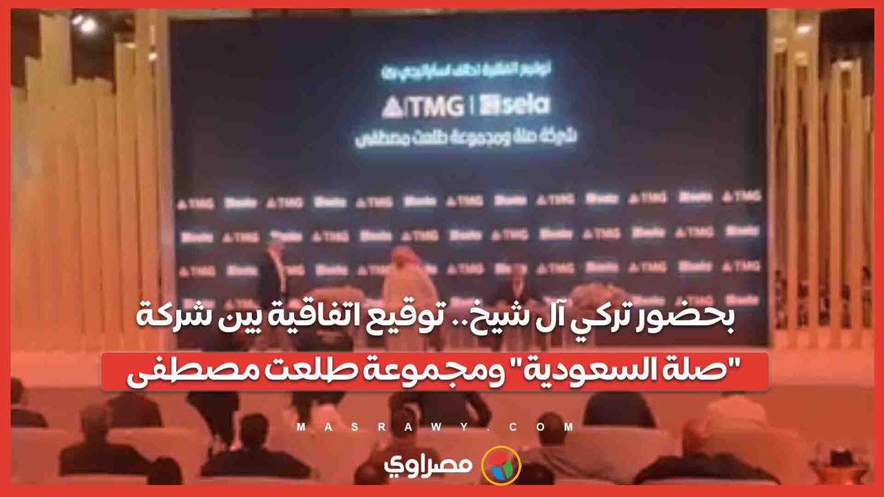 بث مباشر- بحضور تركي آل شيخ.. توقيع اتفاقية بين شركة "صلة السعودية" ومجموعة طلعت مصطفى...