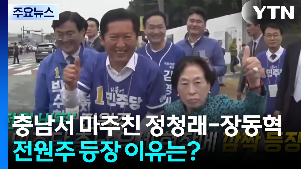 고향 '충남'에서 마주친 정청래-장동혁‥전원주 등장 이유는? [앵커리포트] / YTN