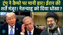 Trump Lost War: Iran पर हमले से Trump ने क्यों पीछे खींचे कदम, कैमरे पर खोली Netanyahu की पोल