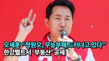 오세훈 "정원오, 무능부패 드러나고 있다"…한강벨트서 '부동산' 공세 #오세훈 #국민의힘 #부동산