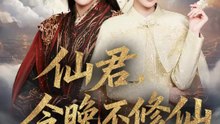 仙君，今晚不修仙 | 完整劇集 | Short Drama 繁體中文