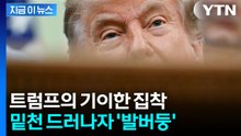 "기필코 해내고 만다" 미국 민심 돌리려다 트럼프가 마주한 역풍 [지금이뉴스] / YTN