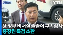 윤 정부 비서실 줄줄이 구속 심사...종합특검, 홍장원 조사 / YTN