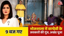 हाई कोर्ट के फैसले के बाद भोजशाला में अखंड पूजा, सुरक्षा के कड़े इंतजाम, देखें 9 बज गए
