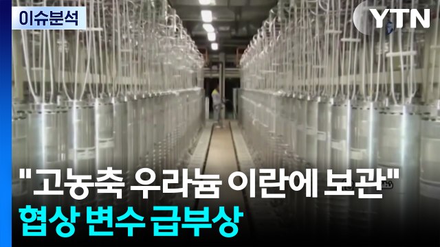 [이슈ON] 미-이란 종전 걸림돌 '고농축 우라늄'...이스라엘 잡힌 활동가 귀국 / YTN