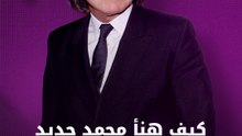 محمد حديد يفاجئ جمانة جمال بعيد ميلادها