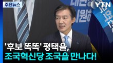 '후보 똑똑' 평택을, 조국혁신당 조국을 만나다! / YTN