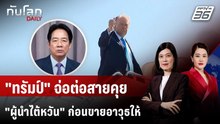 "ทรัมป์" จ่อต่อสายคุย "ผู้นำไต้หวัน" ก่อนขายอาวุธให้ | ทันโลก DAILY | 22 พ.ค. 69