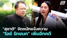 "สุชาติ" จัดหนักแจ้งความ "ไอซ์ รักชนก" เพิ่มอีกคดี | จับข่าวคุย | 22 พ.ค. 69