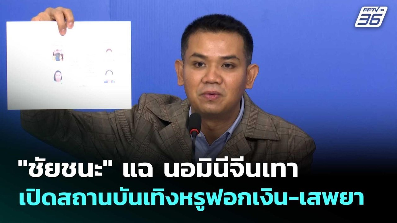 "ชัยชนะ" แฉ นอมินีจีนเทา เปิดสถานบันเทิงหรูฟอกเงิน-เสพยา | จับข่าวคุย | 22 พ.ค. 69