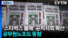 '스타벅스 불매' 공직사회 확산...공무원노조도 동참 / YTN