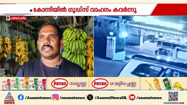 കോന്നിയിൽ ഗുഡ്സ് വാഹനം കവര്‍ന്നു; മോഷണം കഴിഞ്ഞ് അതേ വാഹനത്തിൽ ബാറിൽ കയറി കള്ളൻ