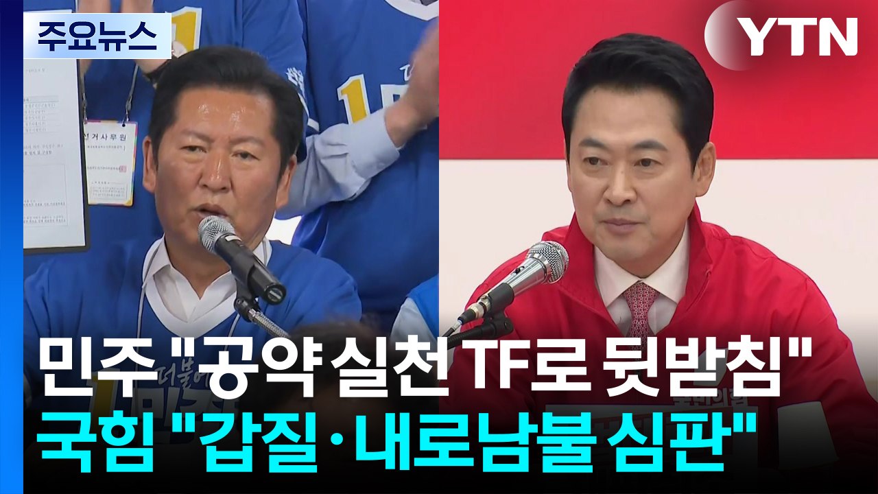 민주 "공약 실천 TF로 뒷받침"...국힘 "갑질·내로남불 심판" / YTN