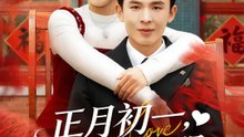 正月初一，雙喜臨門 | 完整劇集 | Short Drama 繁體中文