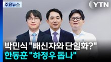 박민식 "배신자와 단일화?"...한동훈 "하정우 돕나" / YTN