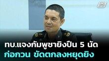ทบ.แจงกัมพูชายิงปืน 5 นัดชายแดนสุรินทร์เมื่อวาน ก่อกวน ขัดตกลงหยุดยิง | จับข่าวคุย | 22 พ.ค. 69