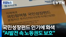 국민성장펀드 인기에 화색..."AI발전 속 노동권도 보호" / YTN