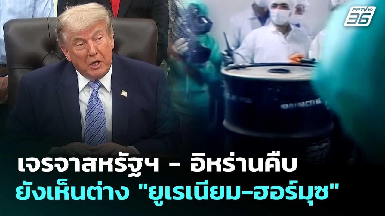 เจรจาสหรัฐฯ - อิหร่านคืบ ยังเห็นต่าง "ยูเรเนียม-ฮอร์มุซ" | เข้มข่าวเย็น | 22 พ.ค. 69