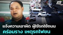 แจ้งความเอาผิด ผู้ใช้รถใช้ถนนคร่อมราง เหตุรถไฟชน | เข้มข่าวเย็น | 22 พ.ค. 69