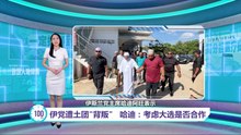 伊党遭土团"背叛"   哈迪：考虑来届大选是否合作