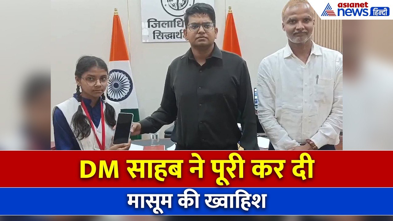 Siddharthnagar News: बच्ची ने कहा- मोबाइल नहीं है, पढ़ाई कैसे करूं? DM साहब ने पूरी कर दी ख्वाहिश