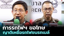 การรถไฟฯ ขอโทษญาติเหยื่อรถไฟชนรถเมล์ | เข้มข่าวเย็น | 22 พ.ค. 69