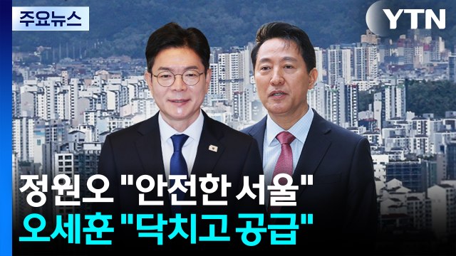 정원오 안전한 서울 ...오세훈 닥치고 공급 / YTN