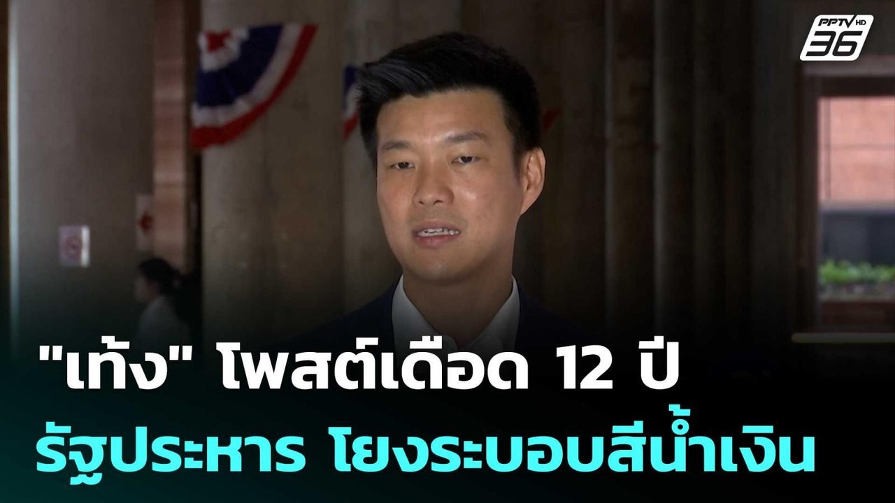 "เท้ง" โพสต์เดือด 12 ปี รัฐประหาร โยงระบอบสีน้ำเงิน | เข้มข่าวเย็น | 22 พ.ค. 69