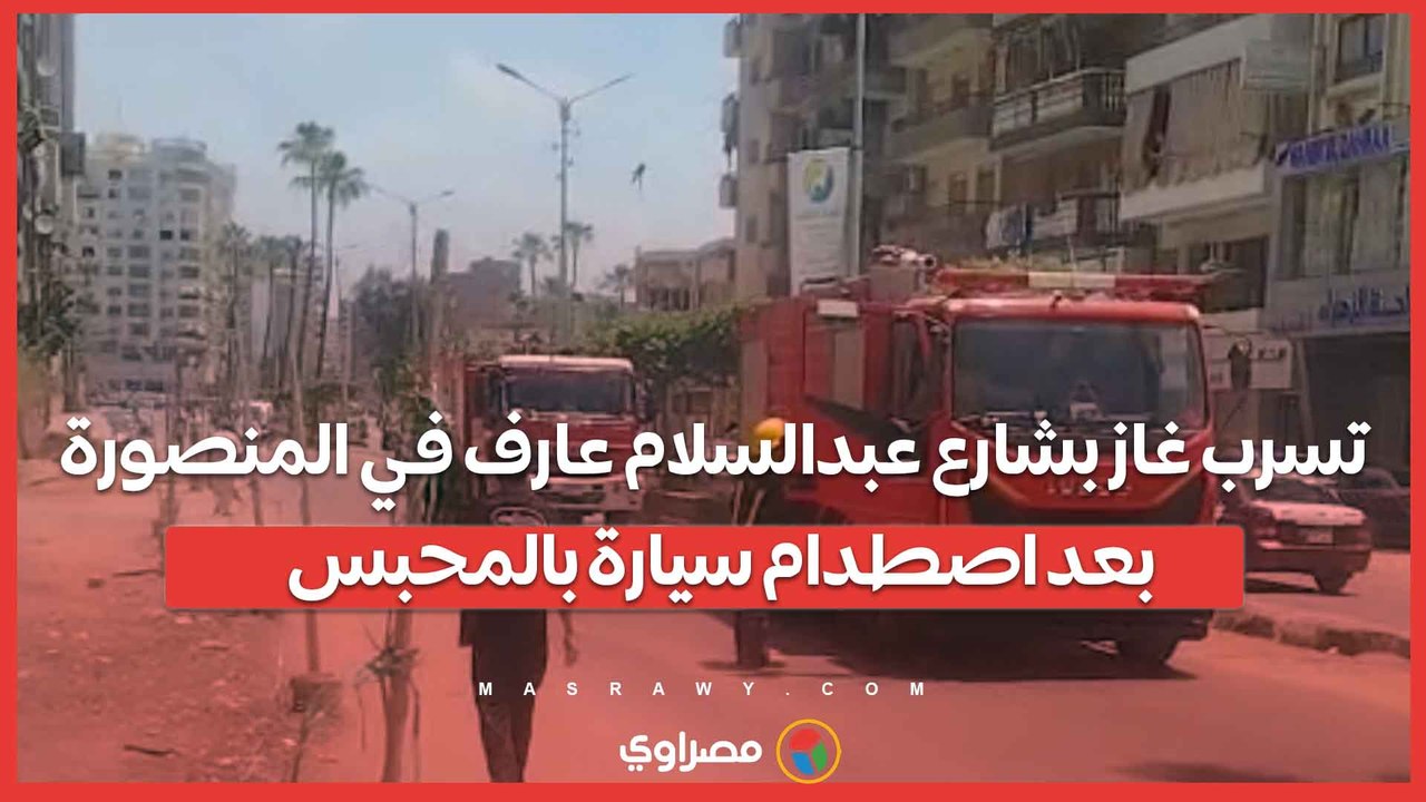 تسرب غاز بشارع عبدالسلام عارف في المنصورة بعد اصطدام سيارة بالمحبس