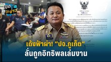 Highlight | เด้งฟ้าผ่า! ”ปจ.ภูเก็ต“ ลั่นถูกอิทธิพลเล่นงาน | เปิดโต๊ะข่าว