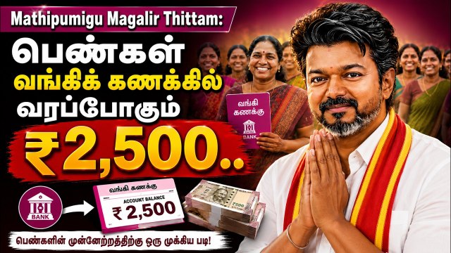 பெண்கள் வங்கிக் கணக்கில் வரப்போகும் ரூ.2,500.. மகளிர் உரிமைத் தொகை! சூப்பர் அப்டேட்!