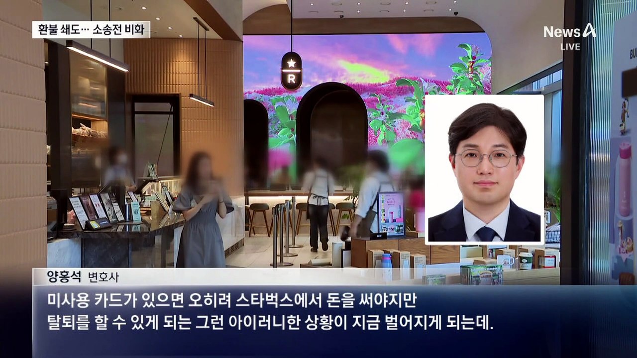 “스타벅스 선불카드 환불해 달라”…소송 예고