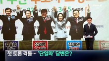 경기 평택을 첫 토론 격돌…‘단일화’ 답변은?