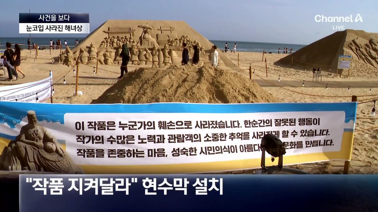 [사건을 보다]해운대 모래축제 조각상을 목발로 ‘퍽’