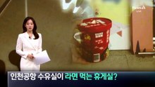 잠자고 라면까지…인천공항 수유실이 관광객 휴게실?