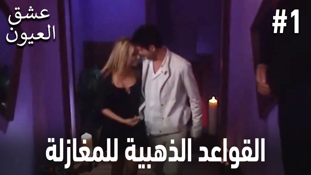 القواعد الذهبية للمغازلة #1