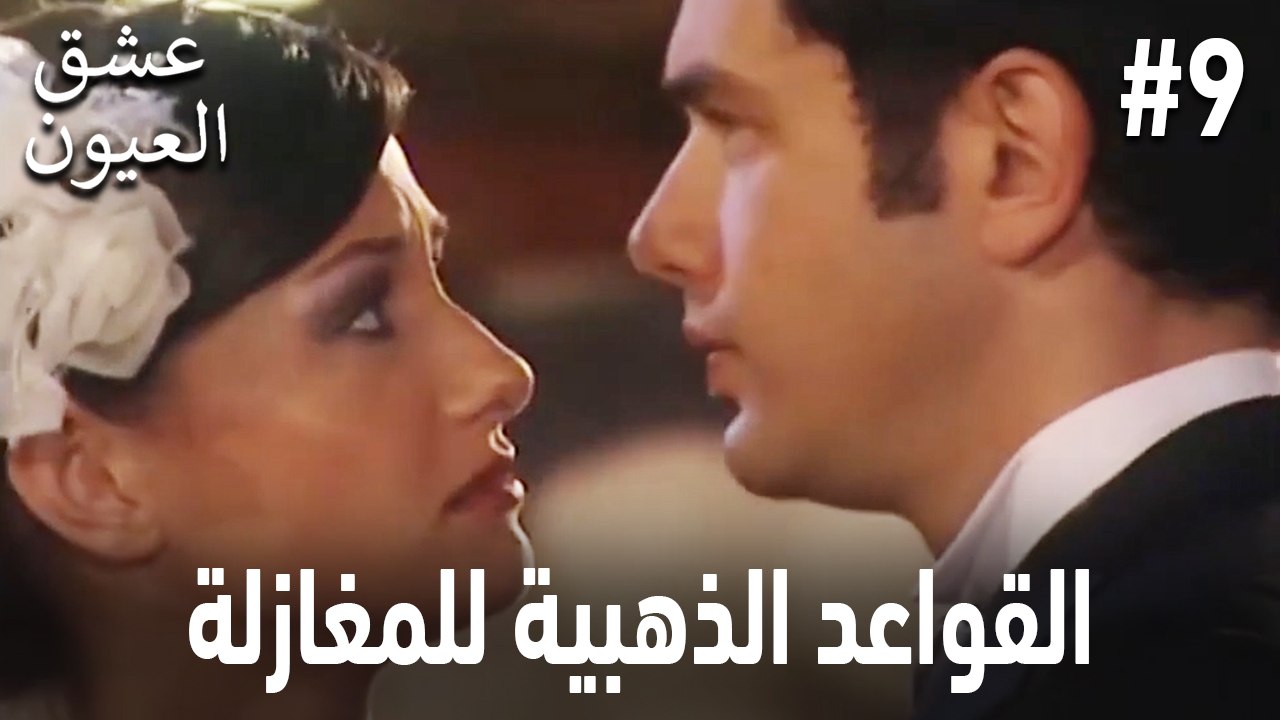القواعد الذهبية للمغازلة #9