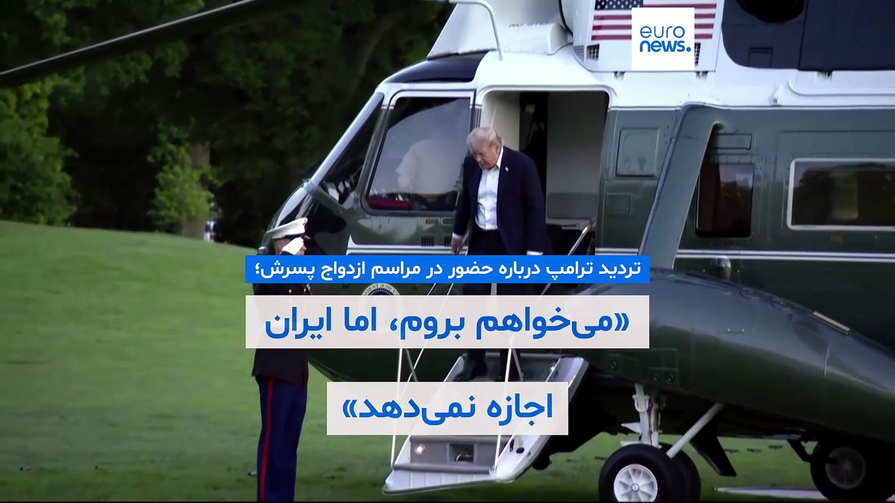 ترامپ شاید نتواند در مراسم ازدواج پسرش شرکت کند؛ «می‌خواهم بروم، اما ایران نمی‌گذارد»