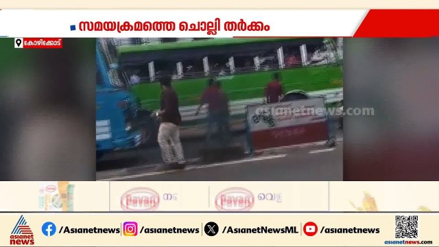 സമയക്രമത്തെ ചൊല്ലി തര്‍ക്കം; സ്വകാര്യ ബസ് മറ്റൊരു ബസിൽ ഇടിപ്പിച്ച് അപകടമുണ്ടാക്കാൻ ശ്രമം | Kozhikode