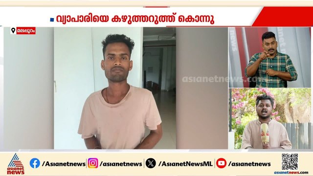 പാണ്ടിക്കാട് വ്യാപാരിയുടെ കൊലപാതകം; മുഖ്യപ്രതിയായ ബം​ഗാൾ സ്വദേശി കീഴടങ്ങി | Malappuram | Crime news