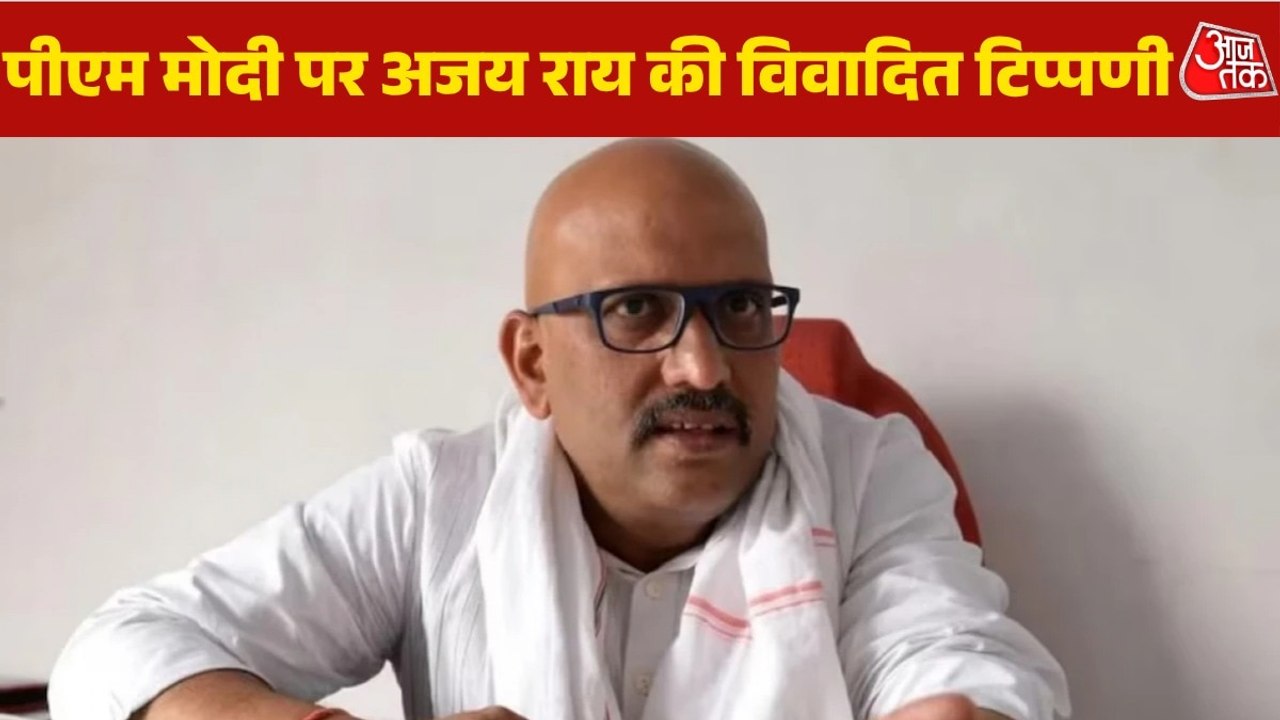 यूपी कांग्रेस चीफ अजय राय ने PM मोदी को कहे अपशब्द, सुनिए क्या बोले?