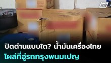 ปิดด่านแบบใด? น้ำมันเครื่องไทยโผล่ที่อู่รถกรุงพนมเปญ  นักข่าวกัมพูชาแฉเอง | เข้มข่าวค่ำ | 22 พ.ค. 69
