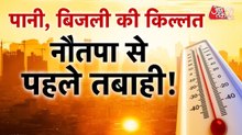 हीटवेव और लू से हो गया बुरा हाल, कब खत्म होगा गर्मी का सितम? देखें रिपोर्ट