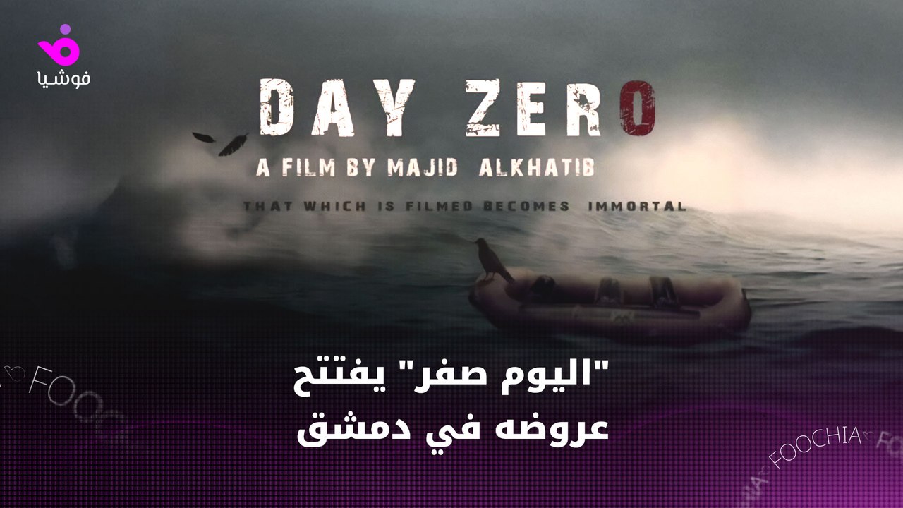 "اليوم صفر" يفتتح عروضه في دمشق وسط إشادة واسعة ونجاحات دولية
