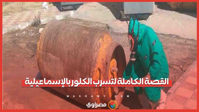 تسرب غاز الكلور بالإسماعيلية.. وإصابة أكثر من 100 شخص بحالات اختناق