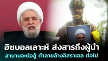 ฮิซบอลเลาะห์ ส่งสารถึงผู้นำ สาบานจะต่อสู้ ทำลายล้างอิสราเอล ต่อไป | เข้มข่าวค่ำ | 22 พ.ค. 69