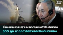 สื่อเปิดข้อมูล!สหรัฐฯยิงขีปนาวุธช่วยปกป้องอิสราเอล300ลูกมากกว่าอิสราเอลป้องกันตนเอง | เข้มข่าวค่ำ |