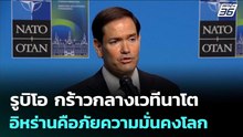 รูบิโอ กร้าวกลางเวทีนาโต อิหร่านคือภัยความมั่นคงโลก | เข้มข่าวค่ำ | 22 พ.ค. 69