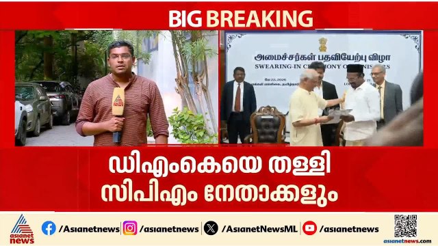 പോര് മുറുകുന്നോ? ഡിഎംകെയെ തള്ളി സിപിഎം നേതാക്കളും